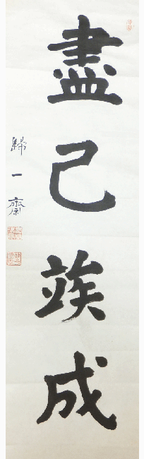 onore wo tsukushite naru wo matsu - Caligrafia de Jigoro Kano