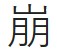kuzushi-kanji